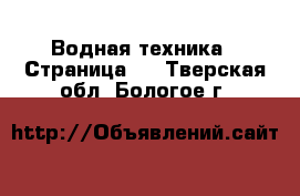  Водная техника - Страница 2 . Тверская обл.,Бологое г.